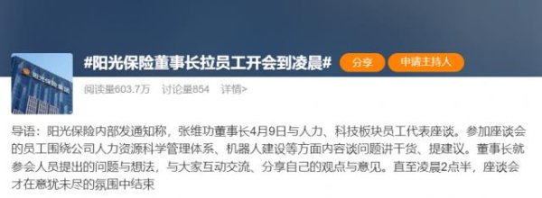 一手配资开户网 “夜总会”董事长火了，阳光保险张维功拉着员工开会到凌晨还“意犹未尽”