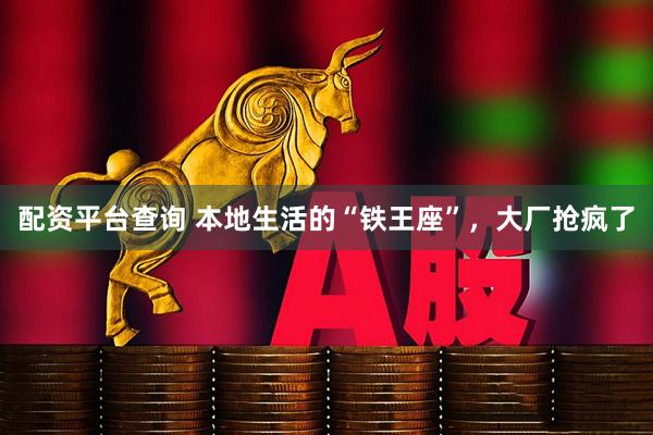 配资平台查询 本地生活的“铁王座”，大厂抢疯了