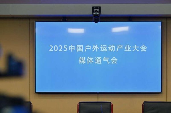 股票10倍配资 2025年中国户外运动产业大会将于10月举办