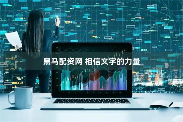 黑马配资网 相信文字的力量